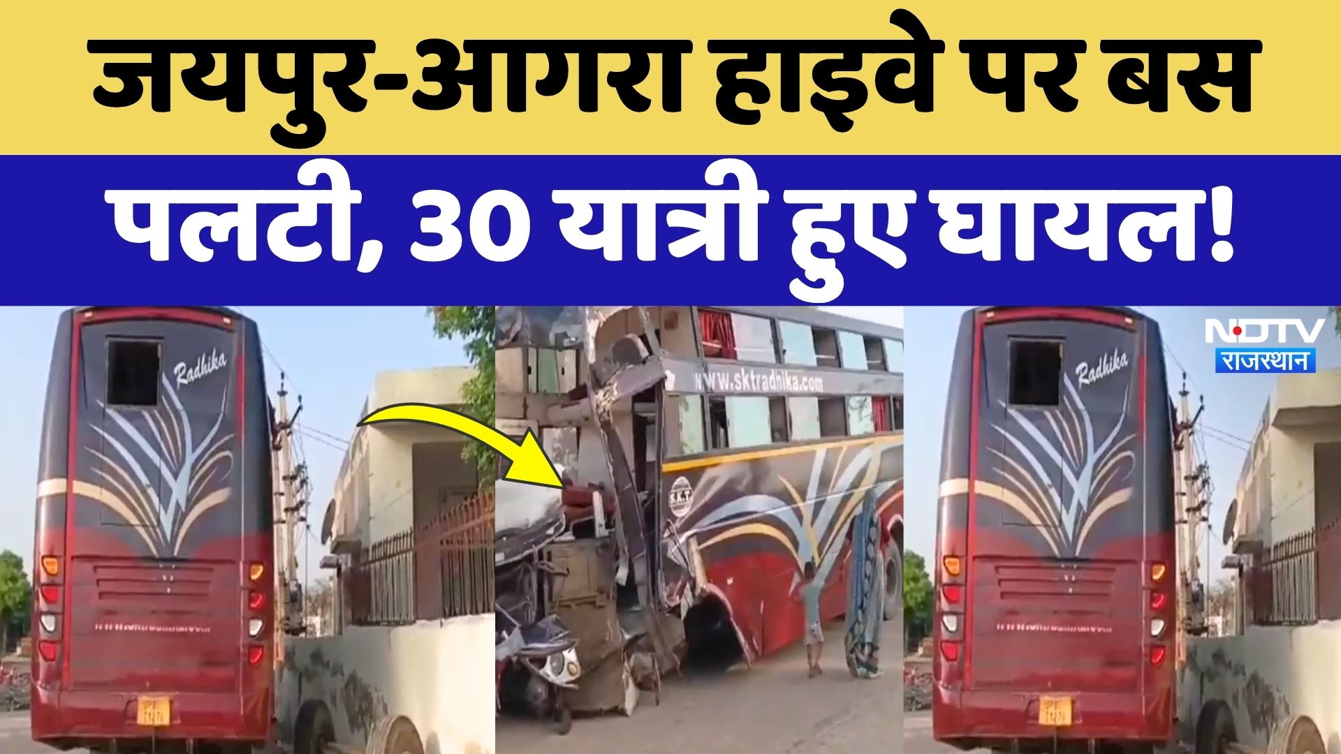 Bharatpur Road Accident: ड्राइवर को आई झपकी और पलट गई बस, 30 यात्री जख्मी! Breaking News | Latest