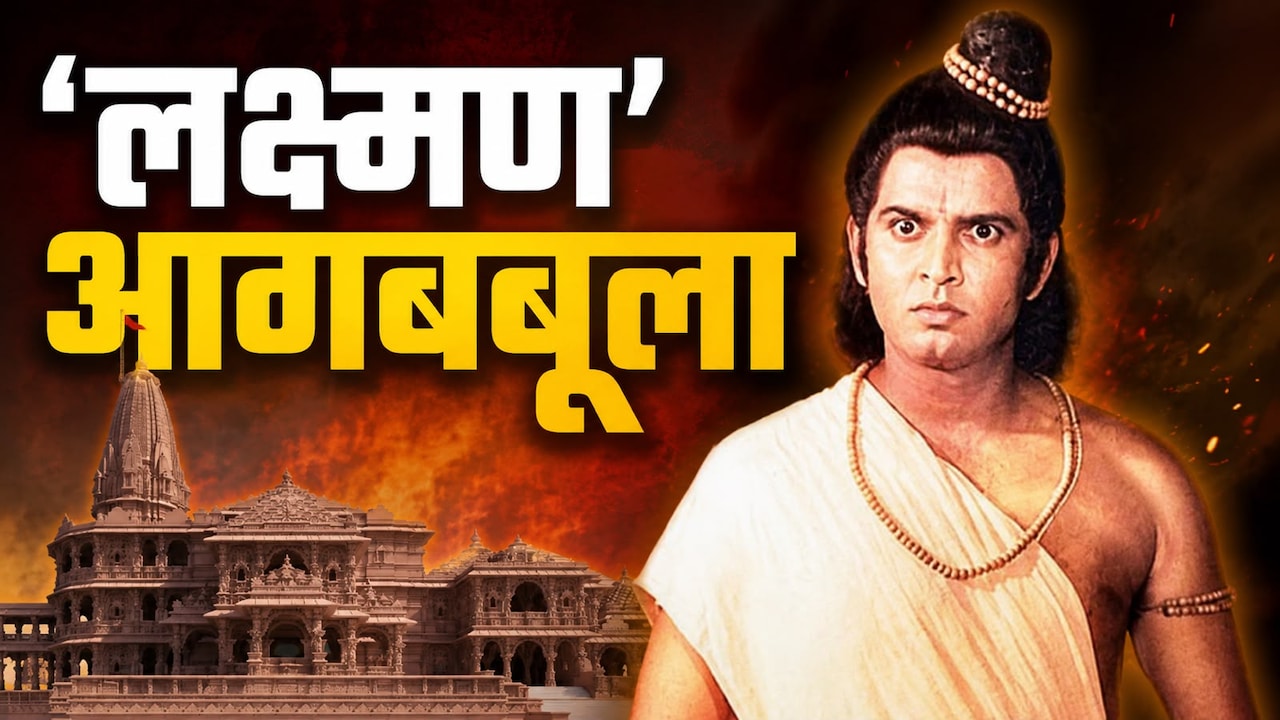 राम मंदिर चोरी पर भड़के रामायण के लक्ष्मण, बताया- क्या मिले सजा