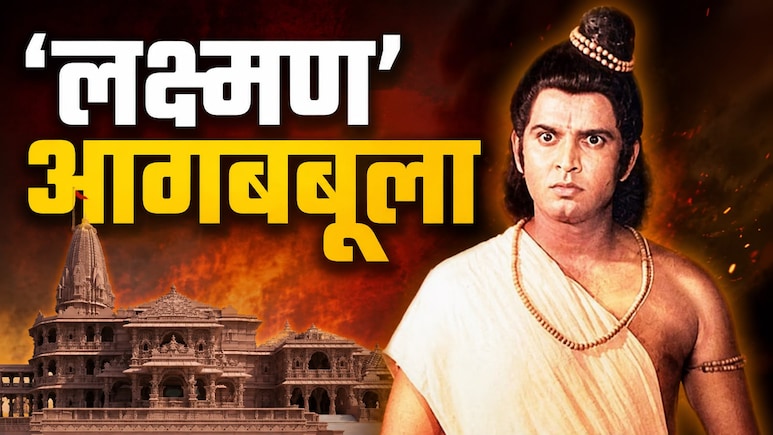 राम मंदिर में चोरी पर भड़के दूरदर्शन की रामायण के लक्षमण, घटना को बताया 'सबसे नीच हरकत'