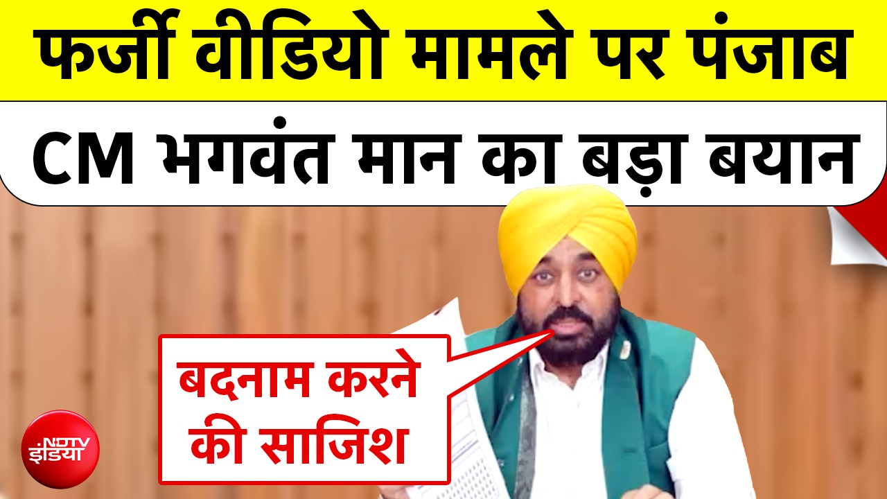 Punjab CM Bhagwant Mann का Fake Video पर बड़ा बयान, बोले- 'Viral Video में मैं नहीं, एक्टर है'