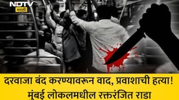 Mumbai Local Murder: मुंबई लोकल रक्ताने माखली! दरवाजा बंद करण्यावरून रक्तरंजित राडा, प्रवाशावर चाकूने सपासप वार