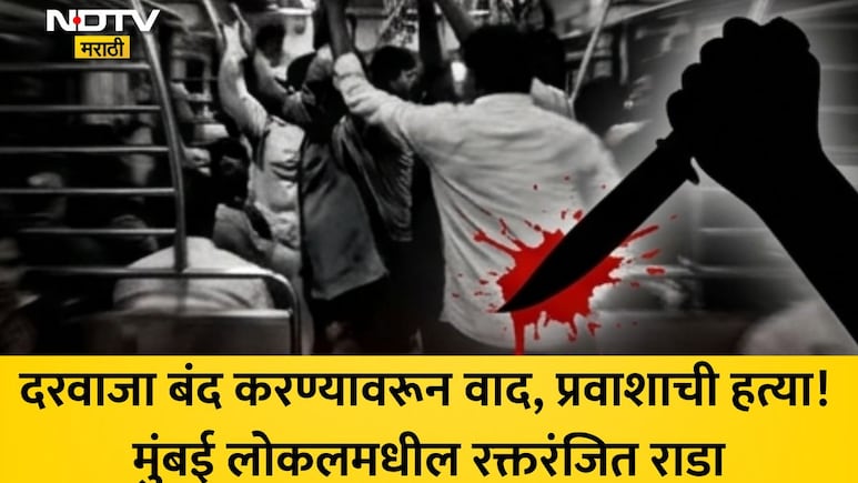 Mumbai Local Murder:मुंबई लोकल रक्ताने माखली! दरवाजा बंद करण्यावरून रक्तरंजित राडा, प्रवाशावर चाकूने सपासप वार