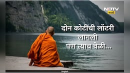 Trending News: भिक्षा मागितलेल्या पैशातून लागली 2 कोटींची लॉटरी, बँकेने दिली भिक्षूकाला माहिती, पण त्याच वेळी