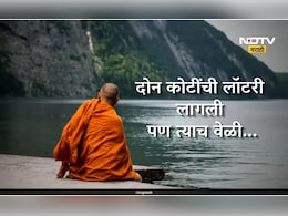 Trending News: भिक्षा मागितलेल्या पैशातून लागली 2 कोटींची लॉटरी, बँकेने दिली भिक्षूकाला माहिती, पण त्याच वेळी