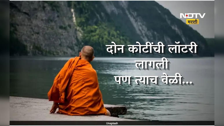 Trending News: भिक्षा मागितलेल्या पैशातून लागली 2 कोटींची लॉटरी, बँकेने दिली भिक्षूकाला माहिती, पण त्याच वेळी