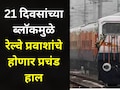 Pune News: पुण्यातील 'या' रेल्वे मार्गावर 21 दिवसांचा ब्लॉक, अनेक गाड्या रद्द, काही गाड्यांचे मार्ग बदलले