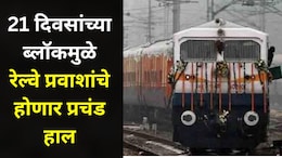 Pune News: पुण्यातील 'या' रेल्वे मार्गावर 21 दिवसांचा ब्लॉक, अनेक गाड्या रद्द, काही गाड्यांचे मार्ग बदलले