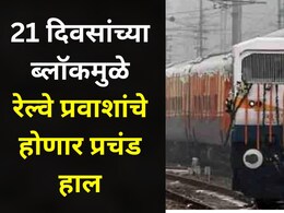Pune News: पुण्यातील 'या' रेल्वे मार्गावर 21 दिवसांचा ब्लॉक, अनेक गाड्या रद्द, काही गाड्यांचे मार्ग बदलले