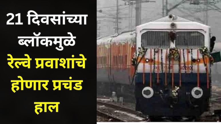 Pune News: पुण्यातील 'या' रेल्वे मार्गावर 21 दिवसांचा ब्लॉक, अनेक गाड्या रद्द, काही गाड्यांचे मार्ग बदलले
