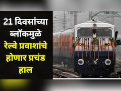 Pune News: पुण्यातील 'या' रेल्वे मार्गावर 21 दिवसांचा ब्लॉक, अनेक गाड्या रद्द, काही गाड्यांचे मार्ग बदलले