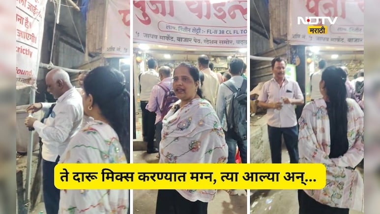 Badlapur News: वाईन शॉपबाहेरच तळीरामांची दारू पार्टी! महिला धडकली,  डेअरिंग केली, त्यानंतर जे काही घडलं ते...
