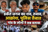 डकैत जगन गुर्जर के गांव के लोगों ने सब बताया