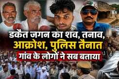 Dacoit Jagan Singh Gurjar Murder: डकैत जगन गुर्जर के गांव के लोगों ने सब बताया | Top News | Crime