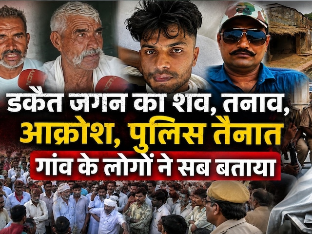 Dacoit Jagan Singh Gurjar Murder: डकैत जगन गुर्जर के गांव के लोगों ने सब बताया | Top News | Crime