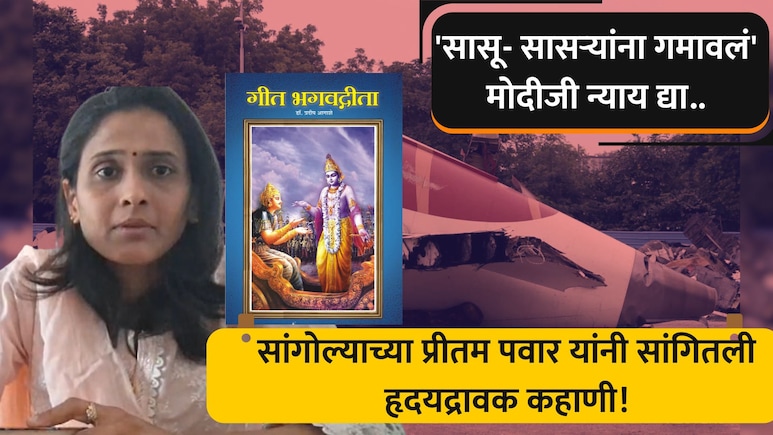 '3 महिने आधी श्रीकृष्ण स्वप्नात आले...' अहमदाबाद दुर्घटनेतील न जळालेल्या भगवद्गगीतेचं हृदयद्रावक रहस्य उलगडलं