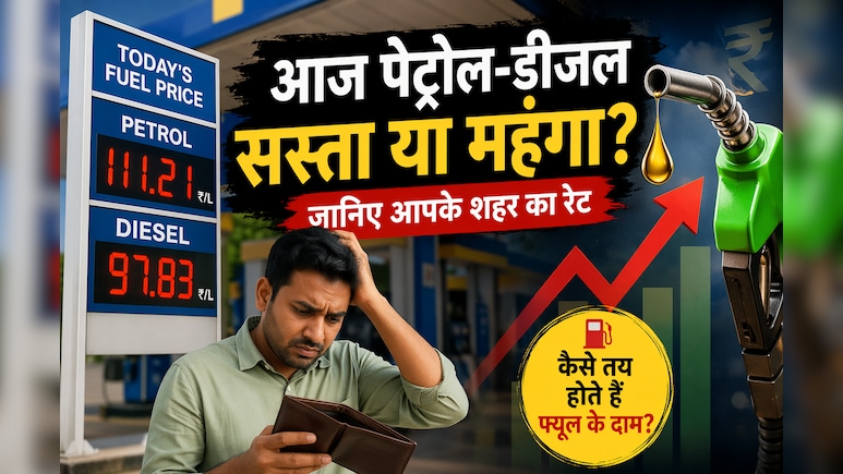 Mumbai Fuel Price: आज पेट्रोल-डीजल में क्या हुआ? जानिए आपकी जेब पर कितना पड़ेगा असर