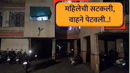 Ambernath Crime: महिलेची सटकली अन् वाहने पेटवली, 5 गाड्यांची राखरांगोळी, अंबरनाथमधील घटना