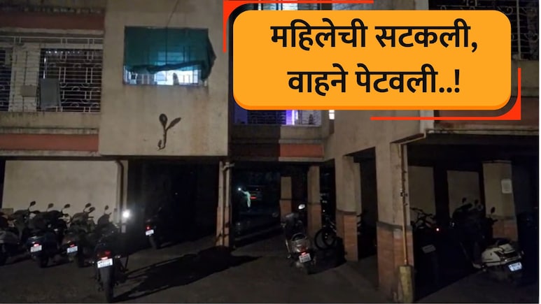 Ambernath Crime: महिलेची सटकली अन् वाहने पेटवली, 5 गाड्यांची राखरांगोळी, अंबरनाथमधील घटना