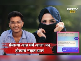 Sangli News: मुस्लीम तरुणीशी प्रेम, 19 वर्षाचा तरुण लग्नासाठी वेडापिसा, पण तिची  एक अट अन् आयुष्य उद्ध्वस्त