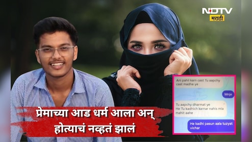 Sangli News: मुस्लीम तरुणीशी प्रेम, 19 वर्षाचा तरुण लग्नासाठी वेडापिसा, पण तिची  एक अट अन् आयुष्य उद्ध्वस्त
