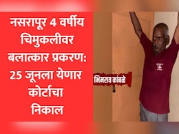 Pune News: नसरापूर बलात्कार-हत्या प्रकरण: आरोपी भीमराव कांबळेच्या शिक्षेकडे सर्वांचं लक्ष, 25 जूनला अंतिम निकाल