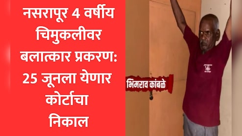 Pune News: नसरापूर बलात्कार-हत्या प्रकरण: आरोपी भीमराव कांबळेच्या शिक्षेकडे सर्वांचं लक्ष, 25 जूनला अंतिम निकाल