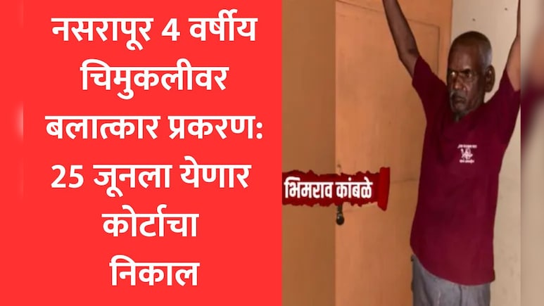 Pune News: नसरापूर बलात्कार-हत्या प्रकरण:आरोपी भीमराव कांबळेच्या शिक्षेकडे सर्वांचं लक्ष, 25 जूनला अंतिम निकाल