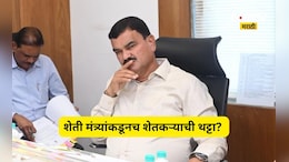 Pune News: कृषिमंत्री दत्ता भरणेंकडून शेतकऱ्यांची थट्टा? बळीराजाच्या जखमेवर मीठ चोळणारे वक्तव्य, Video Viral