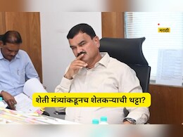 Pune News: कृषिमंत्री दत्ता भरणेंकडून शेतकऱ्यांची थट्टा? बळीराजाच्या जखमेवर मीठ चोळणारे वक्तव्य, Video Viral