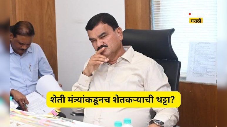 Pune News: कृषिमंत्री दत्ता भरणेंकडून शेतकऱ्यांची थट्टा? बळीराजाच्या जखमेवर मीठ चोळणारे वक्तव्य, Video Viral
