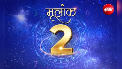 Numerology Prediction 2: धैर्य और निरंतर प्रयासों से कार्य में मिलेगी सफलता!