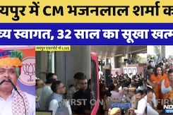 Yamuna Water Agreement: MoA साइन होने के बाद CM Bhajanlal Sharma का Jaipur में शानदार स्वागत