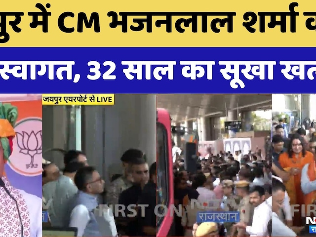 Yamuna Water Agreement: MoA साइन होने के बाद CM Bhajanlal Sharma का Jaipur में शानदार स्वागत