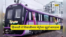 Pune Metro: हिंजवडी ते शिवाजीनगर मेट्रोचा पहिला टप्पा सुरू होण्याचा मुहूर्त ठरला, मुख्यमंत्र्यांचे थेट आदेश