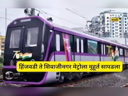 Pune Metro: हिंजवडी ते शिवाजीनगर मेट्रोचा पहिला टप्पा सुरू होण्याचा मुहूर्त ठरला, मुख्यमंत्र्यांचे थेट आदेश