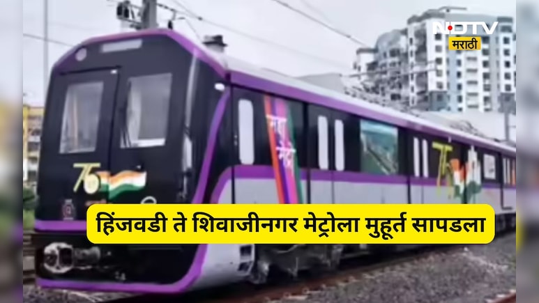 Pune Metro: हिंजवडी ते शिवाजीनगर मेट्रोचा पहिला टप्पा सुरू होण्याचा मुहूर्त ठरला, मुख्यमंत्र्यांचे थेट आदेश