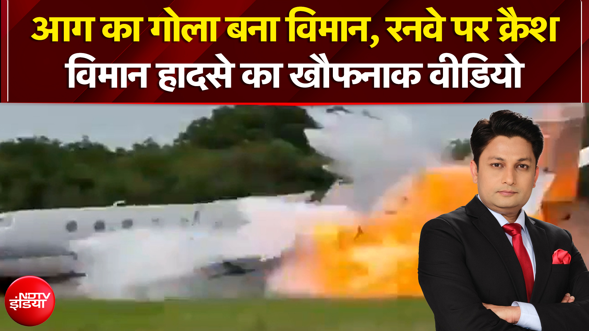आग का गोला बना विमान, रनवे पर क्रैश...विमान हादसे का खौफनाक वीडियो