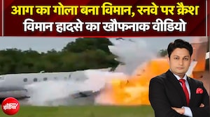 आग का गोला बना विमान, रनवे पर क्रैश...विमान हादसे का खौफनाक वीडियो