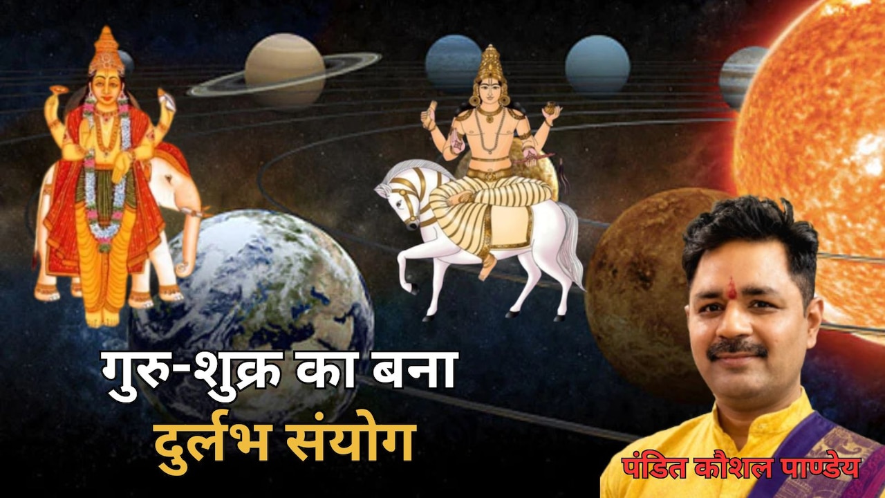 12 साल बाद बना गुरु-शुक्र का दुर्लभ संयोग, आज देवगुरु और दैत