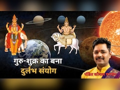 12 साल बाद बना गुरु-शुक्र का दुर्लभ संयोग, आज देवगुरु और दैत्यगुरु का मिलन, जानिए सभी राशियों पर क्या होगा असर