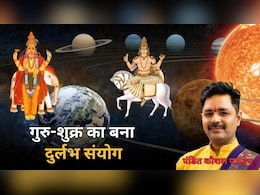12 साल बाद बना गुरु-शुक्र का दुर्लभ संयोग, आज देवगुरु और दैत्यगुरु का मिलन, जानिए सभी राशियों पर क्या होगा असर