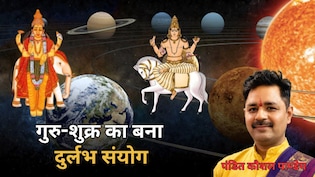 12 साल बाद बना गुरु-शुक्र का दुर्लभ संयोग, आज देवगुरु और दैत्यगुरु का मिलन, जानिए सभी राशियों पर क्या होगा असर