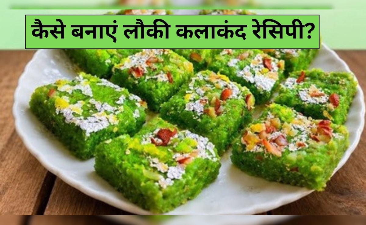 सेहत और स्वाद का शानदार मेल लौकी कलाकंद, झटपट ऐसे करें तैयार