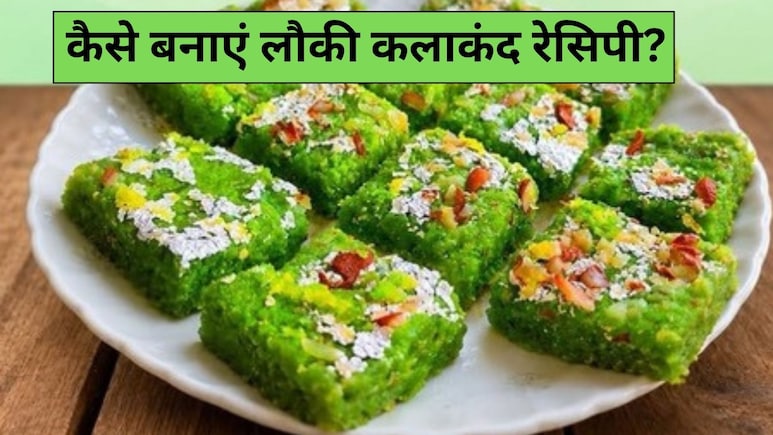 सेहत और स्वाद का शानदार मेल लौकी कलाकंद, झटपट ऐसे करें तैयार