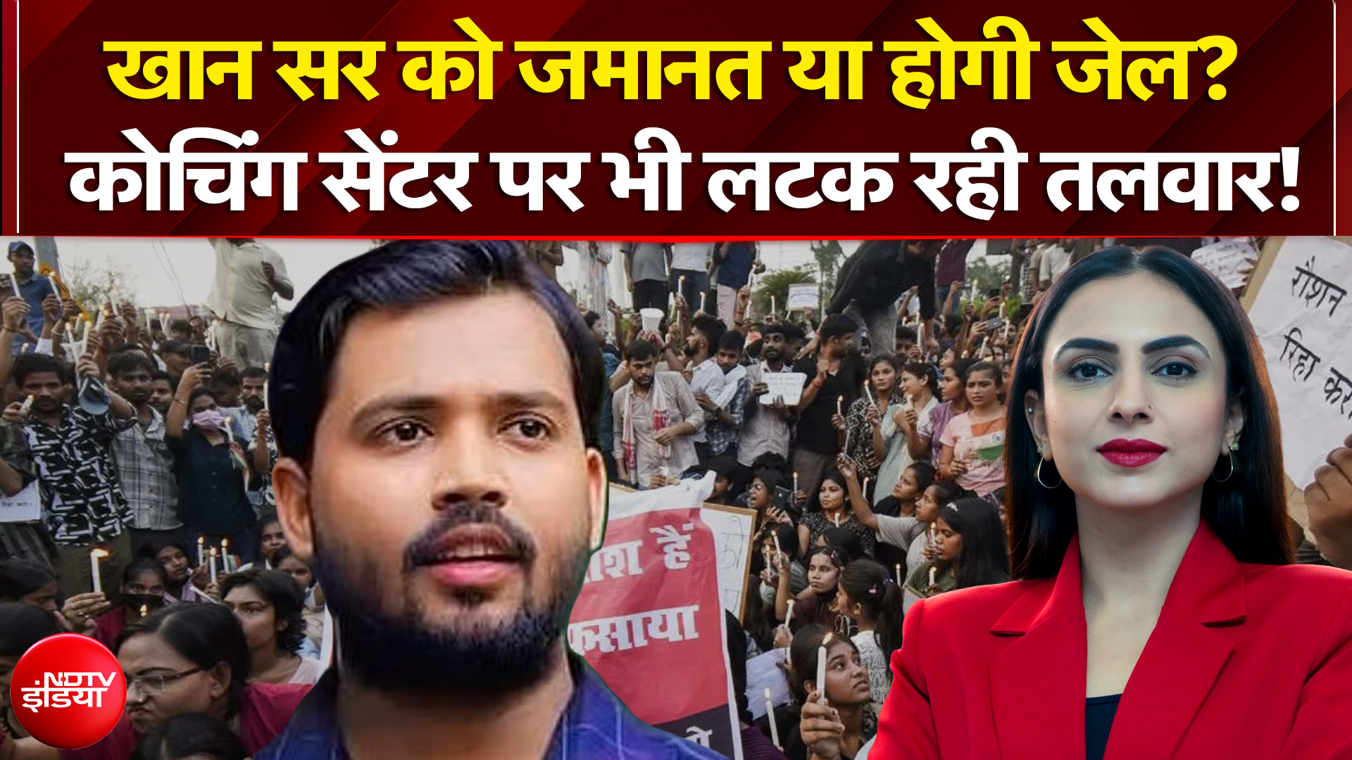 खान सर को जमानत या होगी जेल? Coaching Centre पर लटक रही तलवार! | Khan Sir News