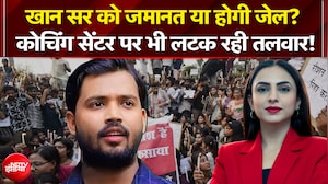 खान सर को जमानत या होगी जेल? Coaching Centre पर लटक रही तलवार! | Khan Sir News
