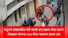 VIDEO: मोबाइल फोन हिसकावून पळत होता चोर अन् अचानक आला हार्ट अटॅक, जागेवरच झाला मृत्यू!