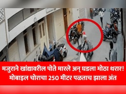 VIDEO: मोबाइल फोन हिसकावून पळत होता चोर अन् अचानक आला हार्ट अटॅक, जागेवरच झाला मृत्यू!