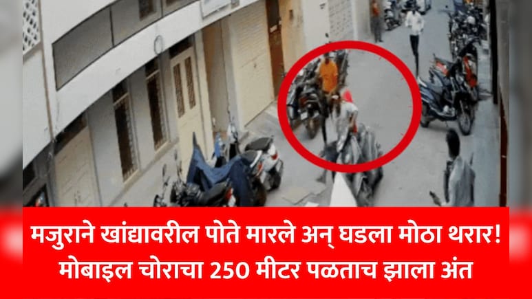 VIDEO: मोबाइल फोन हिसकावून पळत होता चोर अन् अचानक आला हार्ट अटॅक, जागेवरच झाला मृत्यू!