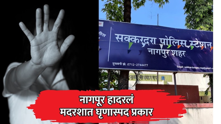 Nagpur Crime: नागपूर हादरले! मदरसा शिक्षकाकडून 10  अल्पवयीन मुलांचे लैंगिक शोषण; रात्रीच्या काळोखात...